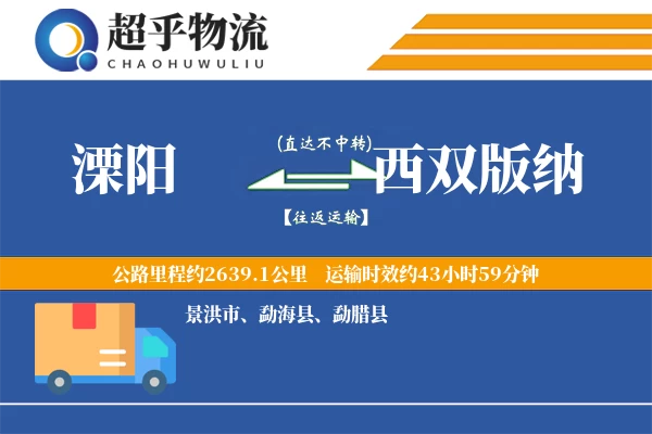 溧阳到西双版纳物流专线