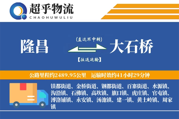 隆昌到大石桥物流专线