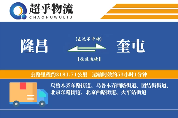 隆昌到奎屯物流专线