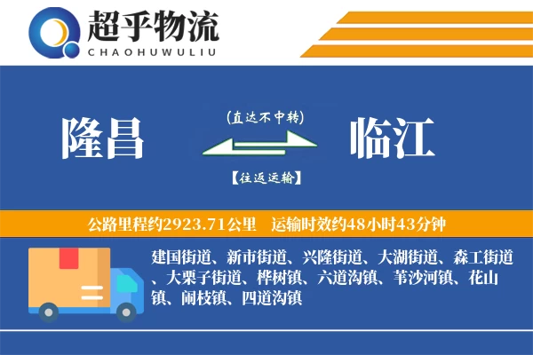 隆昌到临江物流专线