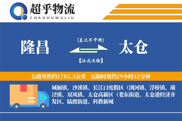 隆昌到太仓物流专线