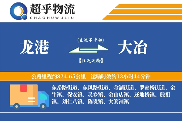 龙港到大冶物流专线