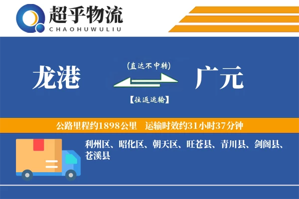 龙港到广元物流专线