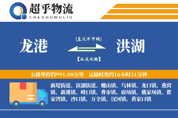 龙港到洪湖物流专线