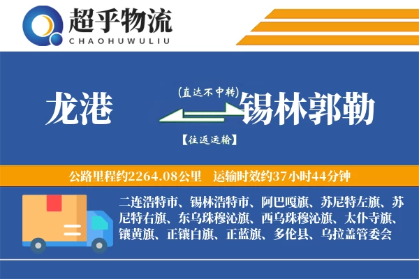 龙港到锡林郭勒物流专线