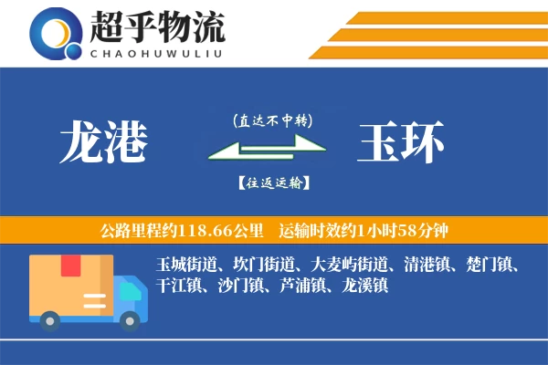 龙港到玉环物流专线