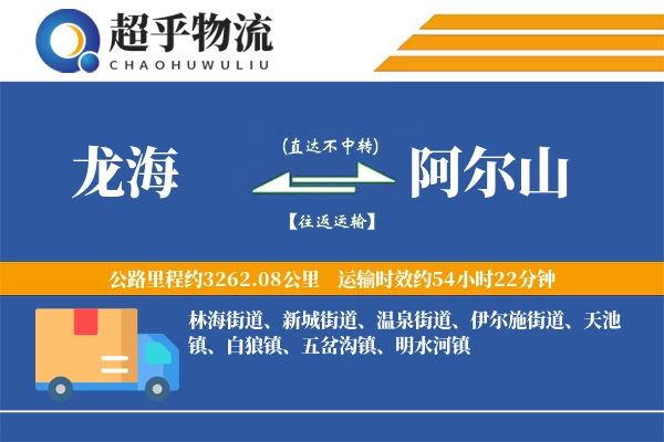 龙海到阿尔山物流专线