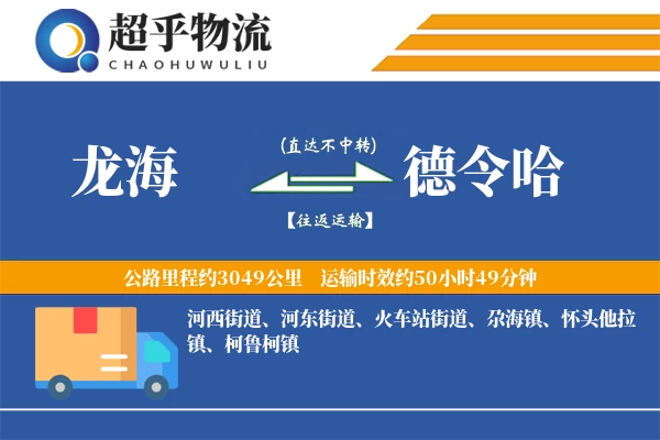 龙海到德令哈物流专线