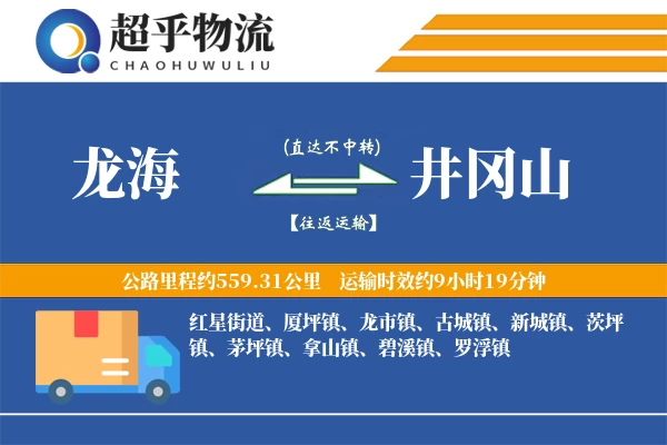 龙海到井冈山物流专线