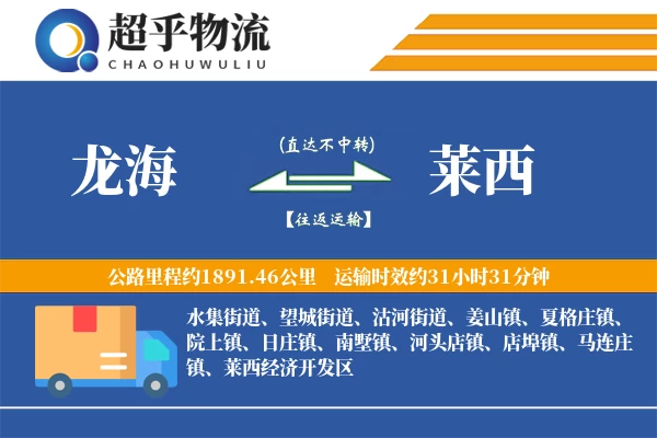 龙海到莱西物流专线