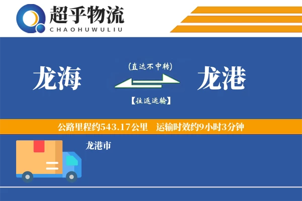 龙海到龙港物流专线