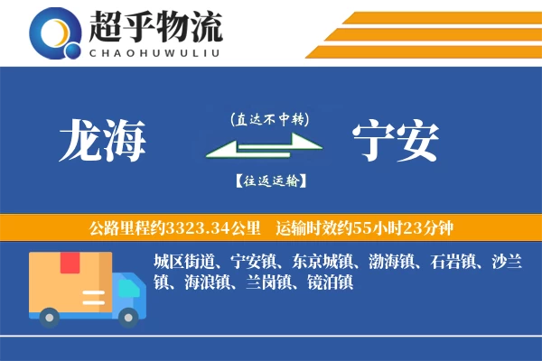 龙海到宁安物流专线