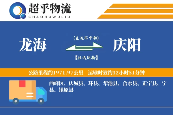 龙海到庆阳物流专线