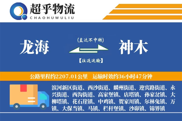 龙海到神木物流专线