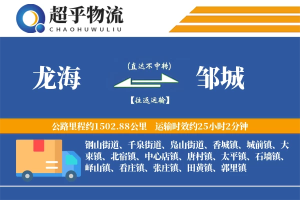 龙海到邹城物流专线