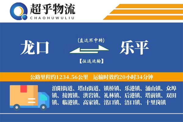 龙口到乐平物流专线