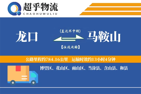 龙口到马鞍山物流专线