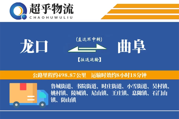 龙口到曲阜物流专线