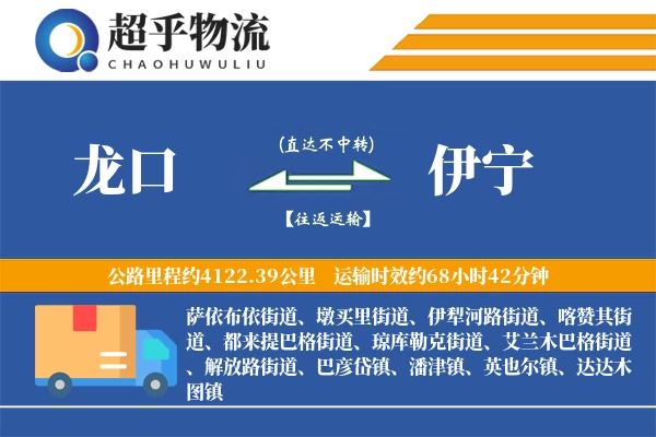 龙口到伊宁物流专线