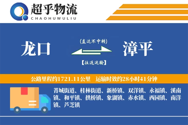 龙口到漳平物流专线