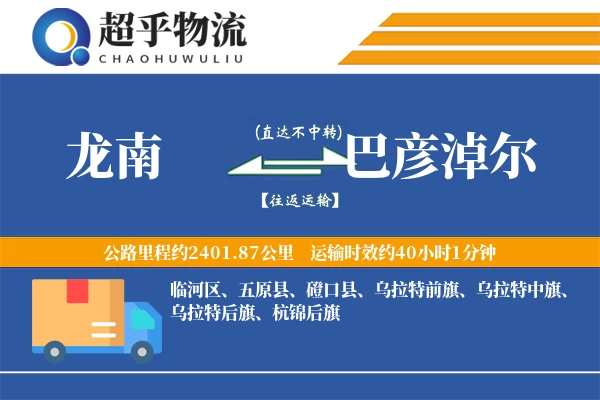 龙南到巴彦淖尔物流专线