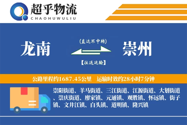 龙南到崇州物流专线