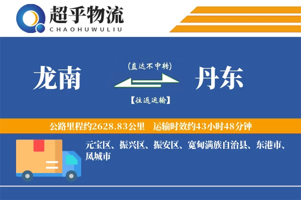 龙南到丹东物流专线