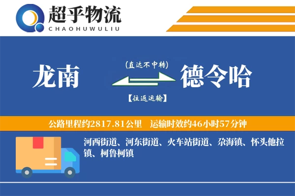 龙南到德令哈物流专线