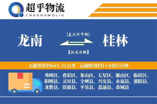 龙南到平乐县物流公司