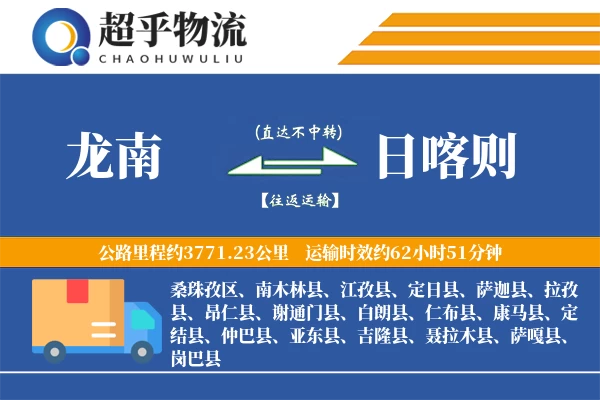 龙南到定日县物流公司