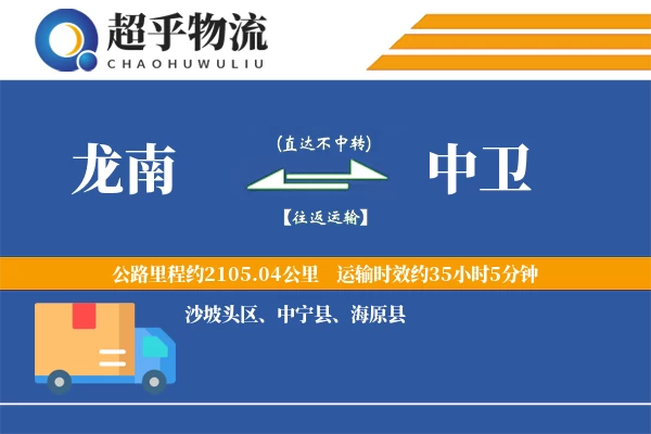龙南到中卫物流专线