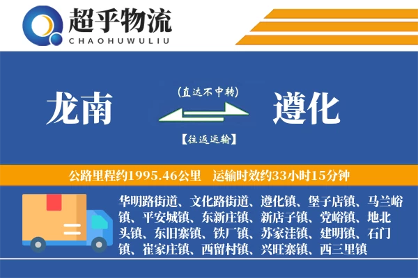 龙南到遵化物流专线