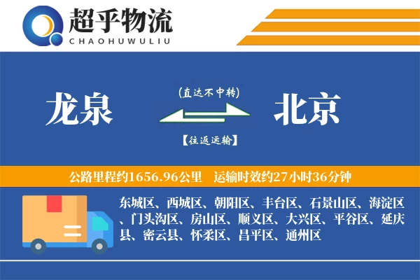 龙泉到北京物流专线
