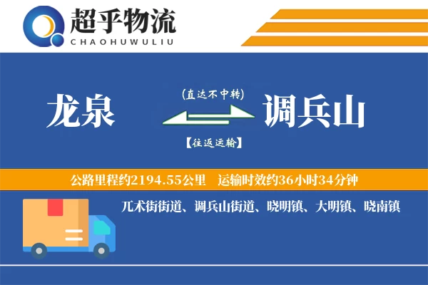 龙泉到调兵山物流专线
