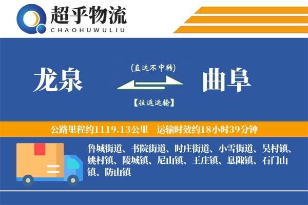 龙泉到曲阜物流专线