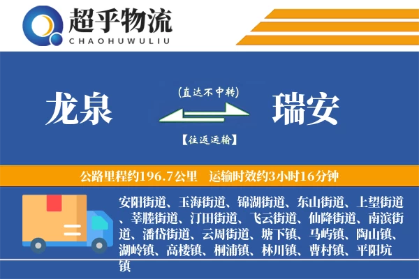 龙泉到瑞安物流专线