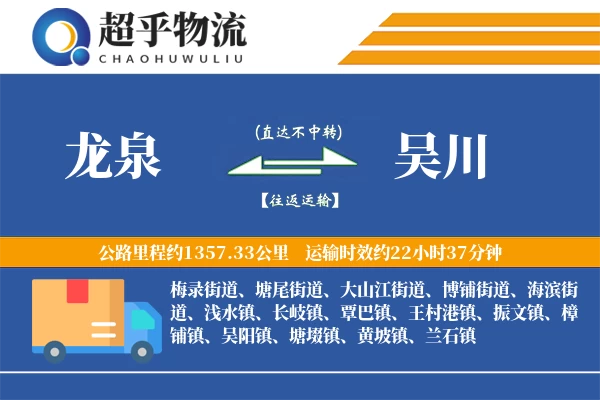 龙泉到吴川物流专线