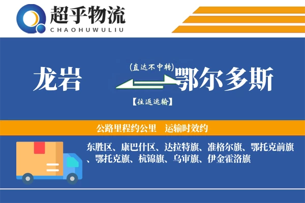 龙岩到鄂尔多斯物流专线