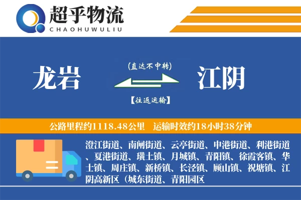 龙岩到江阴物流专线