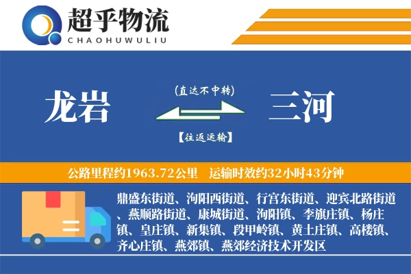 龙岩到三河物流专线