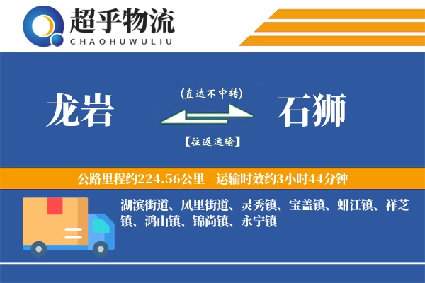 龙岩到石狮物流专线