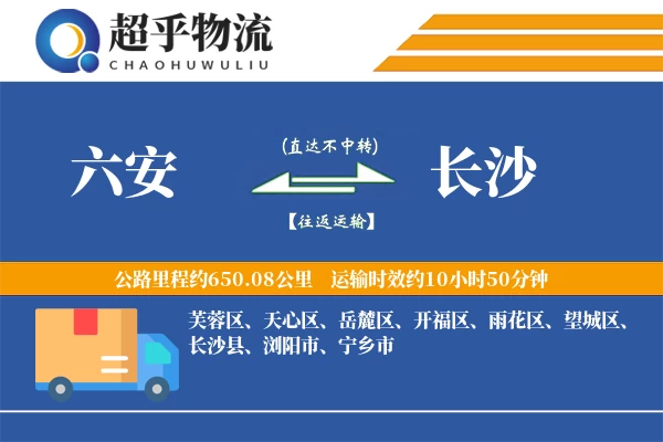 六安到长沙物流专线