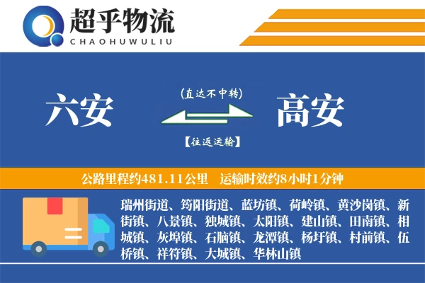 六安到高安物流专线