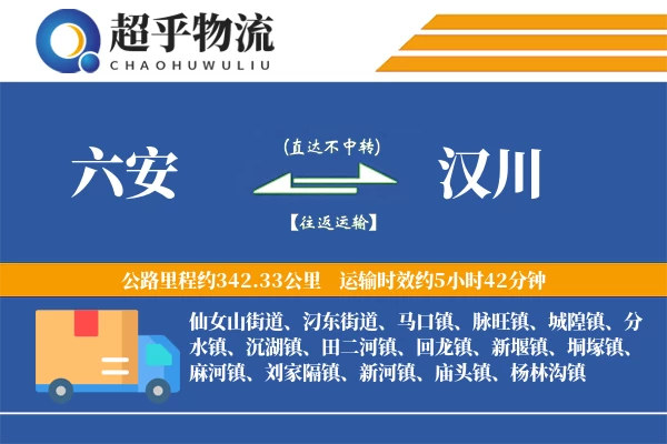 六安到汉川物流专线