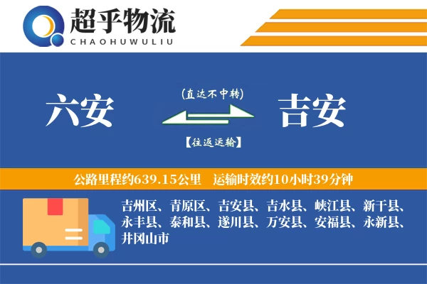 六安到万安县物流公司