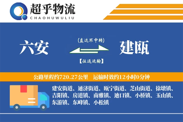 六安到建瓯物流专线