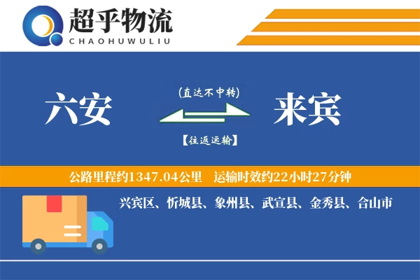 六安到来宾物流专线