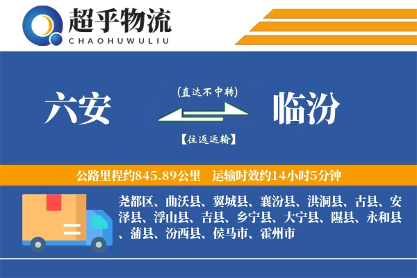 六安到安泽县物流公司
