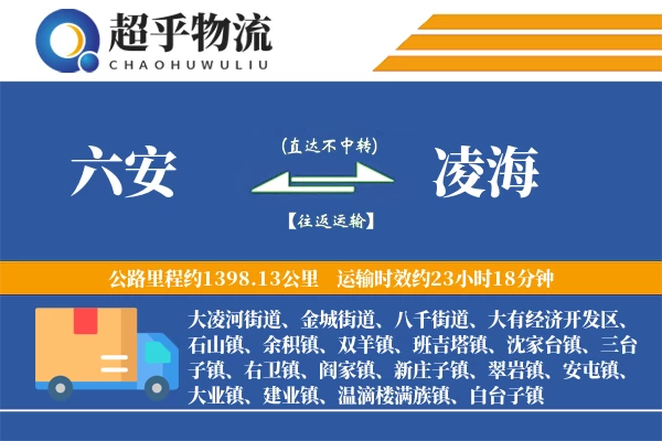 六安到凌海物流专线