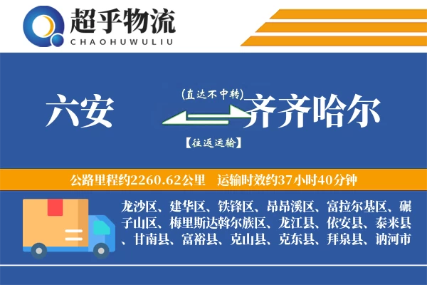 六安到齐齐哈尔物流专线